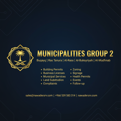 خدمات بلدية - المجموعة 2 - نوادر