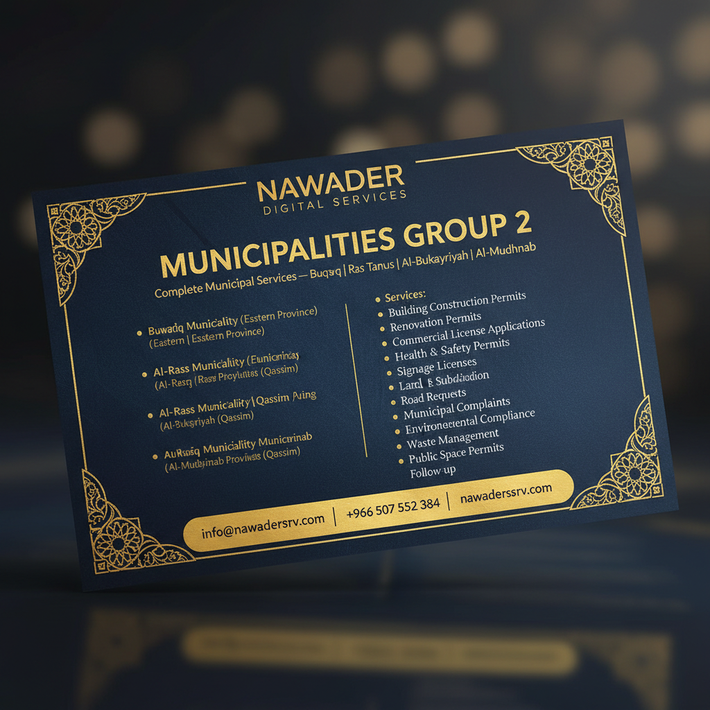 جميع خدمات البلديات 2 - نوادر