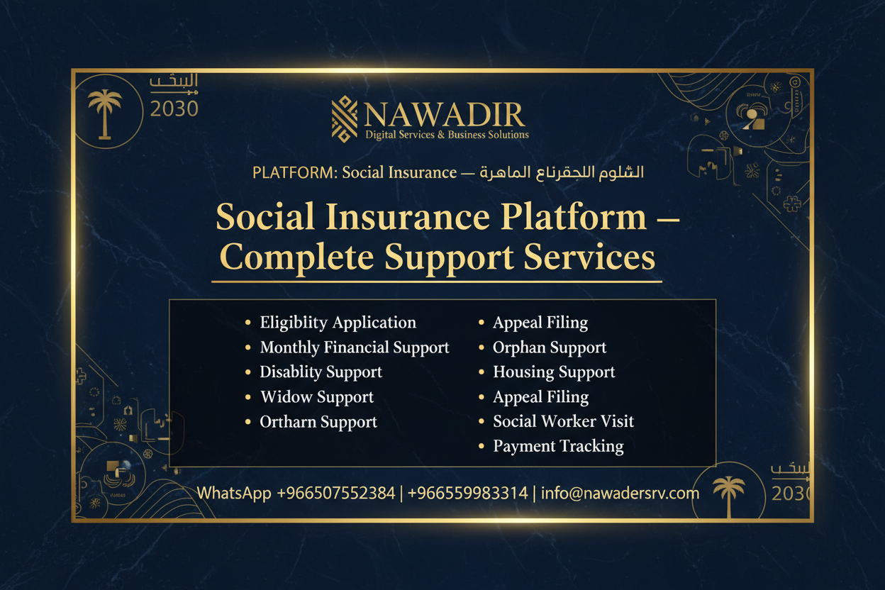 خدمات الضمان الاجتماعي المطور - نوادر
