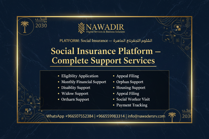 لماذا تختار نوادر لخدمات الضمان الاجتماعي المطور