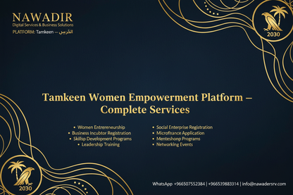 خدمات منصة تمكين لتمكين المرأة - نوادر
