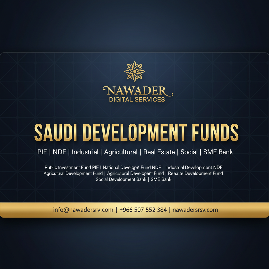 صناديق التنمية السعودية - نوادر