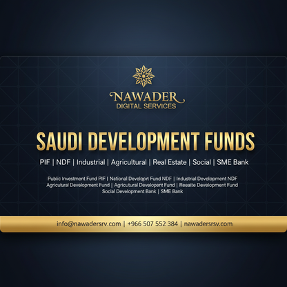 صناديق التنمية السعودية - نوادر