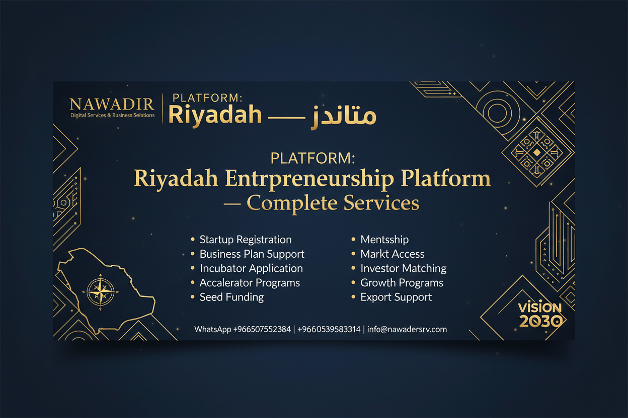 خدمات منصة ريادة لريادة الأعمال - نوادر