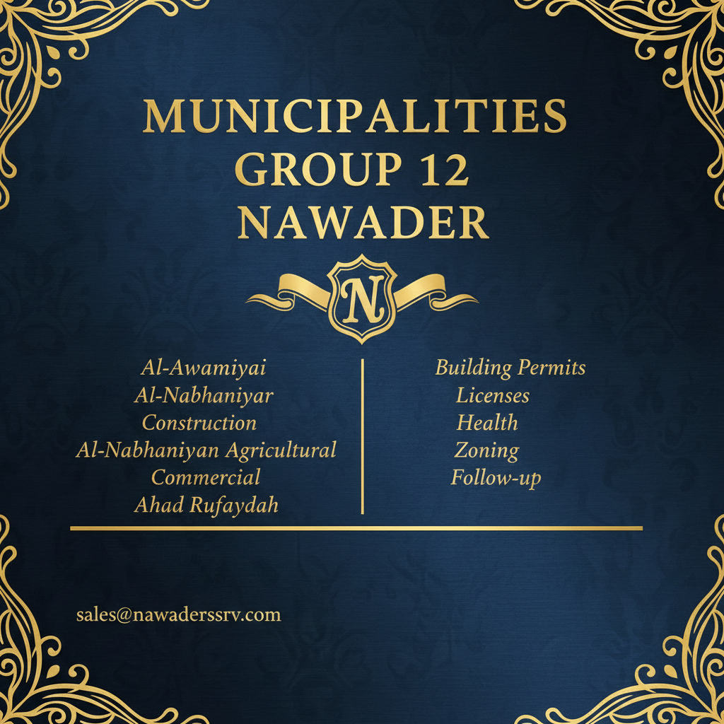 خدمات بلدية 12