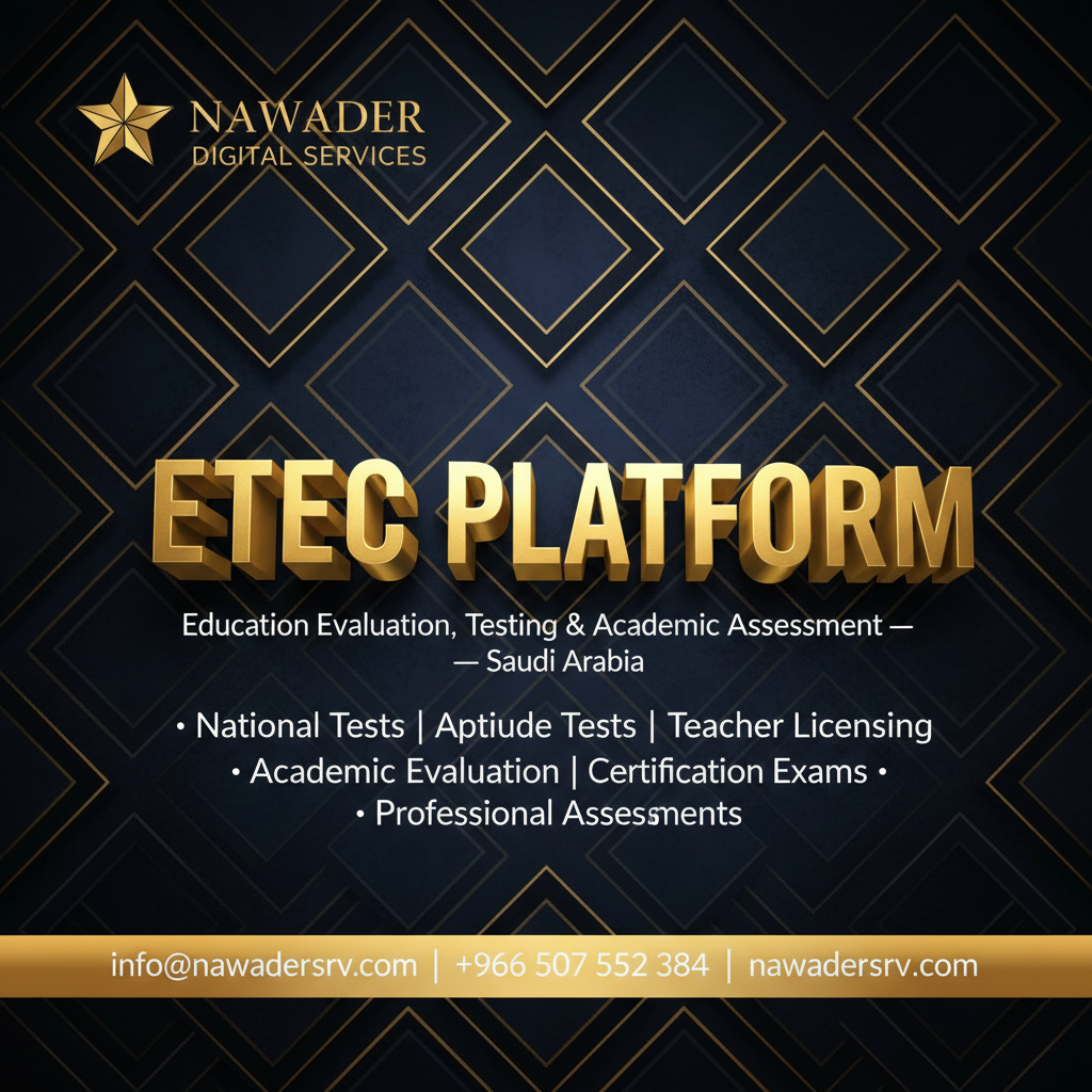 هيئة تقويم التعليم ETEC - نوادر
