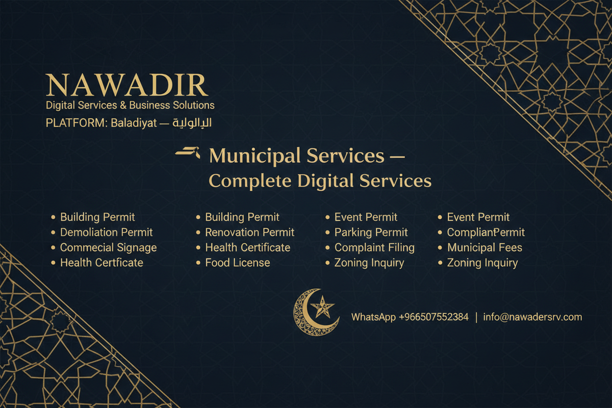 خدمات البلديات السعودية الشاملة - نوادر