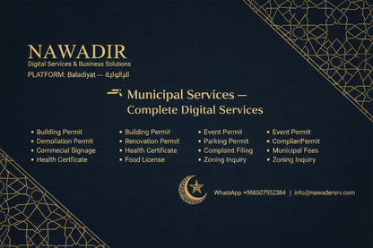خدمات البلديات السعودية الشاملة - نوادر