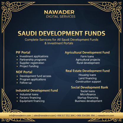 صناديق التنمية والاستثمار - نوادر