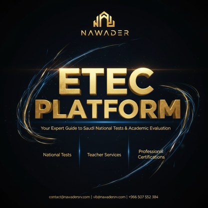 ETEC خدمات شاملة - نوادر
